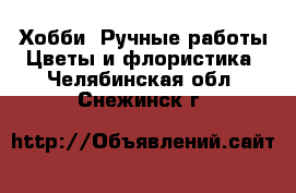 Хобби. Ручные работы Цветы и флористика. Челябинская обл.,Снежинск г.